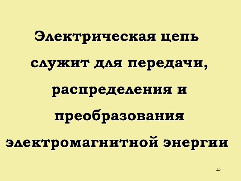 13 Электрическая цепь  служит для передачи, распределения и преобразования электромагнитной энергии